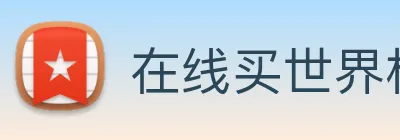 在线买世界杯平台 Logo
